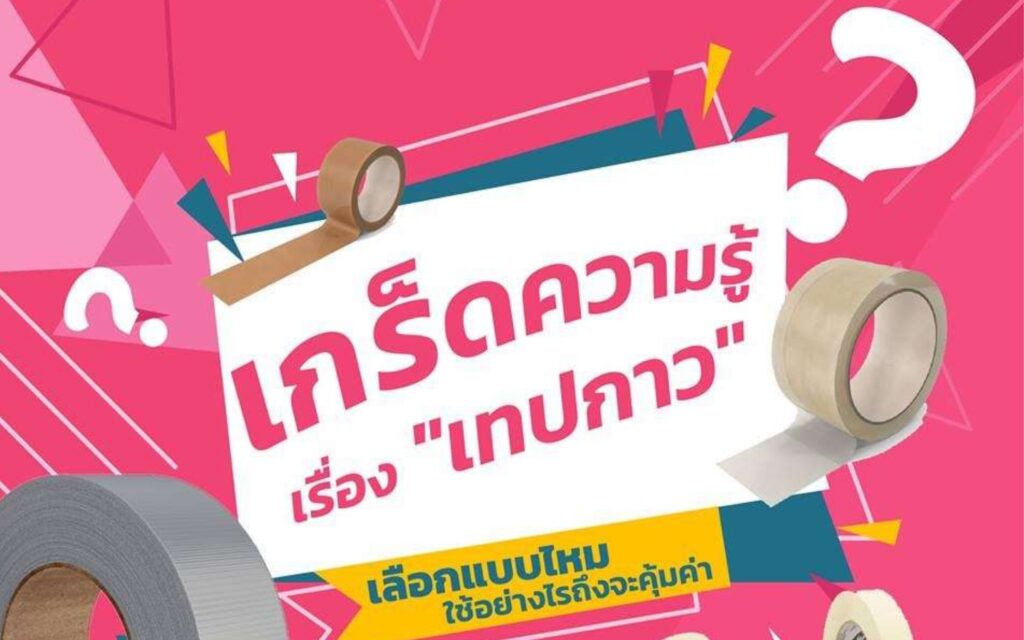 ทำไมธุรกิจยุค 2025 ต้องเลือกใช้วัสดุแพ็คกิ้งคุณภาพสูง (2)